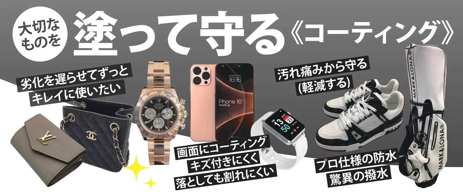コーティングできるアイテムの例。財布、バッグ、腕時計、スマートフォン、スマートウォッチ、スニーカー、キャディーバッグ